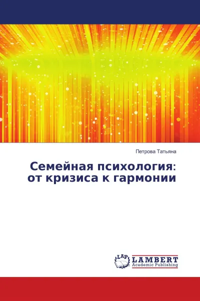 Обложка книги Семейная психология: от кризиса к гармонии, Петрова Татьяна