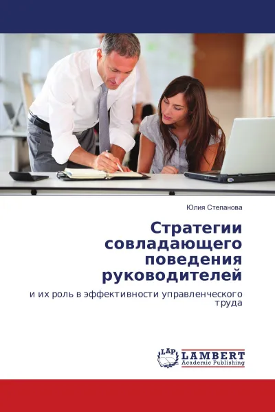 Обложка книги Стратегии совладающего поведения руководителей, Юлия Степанова