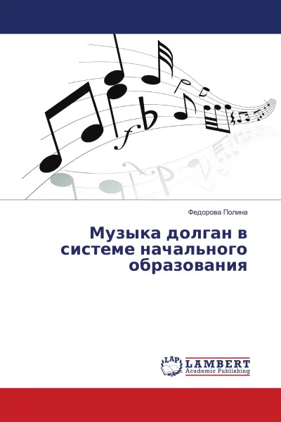 Обложка книги Музыка долган в системе начального образования, Федорова Полина