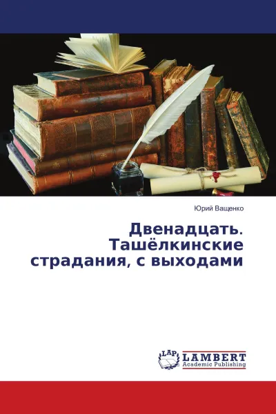 Обложка книги Двенадцать. Ташёлкинские страдания, с выходами, Юрий Ващенко