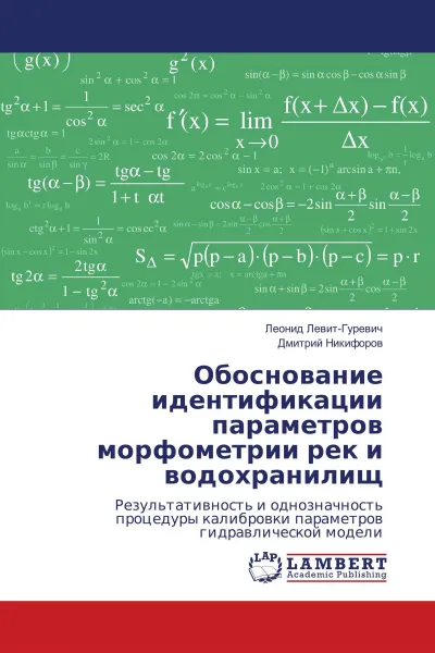 Обложка книги Обоснование идентификации параметров морфометрии рек и водохранилищ, Леонид Левит-Гуревич, Дмитрий Никифоров