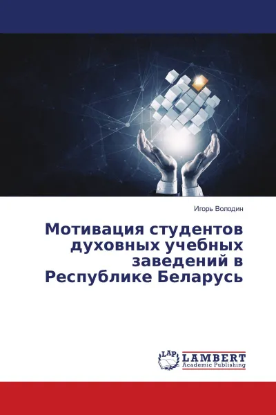 Обложка книги Мотивация студентов духовных учебных заведений в Республике Беларусь, Игорь Володин