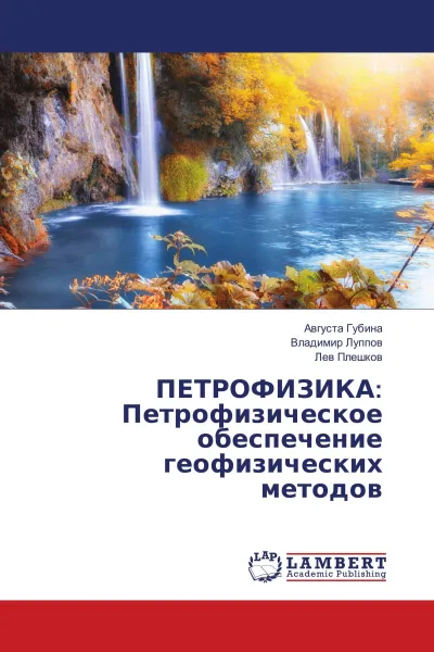 Обложка книги ПЕТРОФИЗИКА: Петрофизическое обеспечение геофизических методов, Августа Губина,Владимир Луппов, Лев Плешков