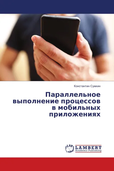 Обложка книги Параллельное выполнение процессов в мобильных приложениях, Константин Сумкин
