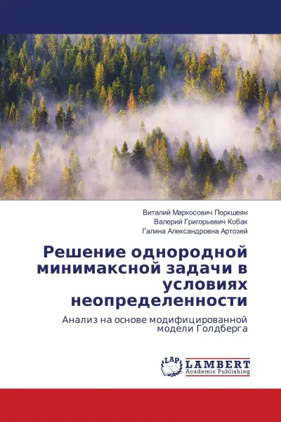 Обложка книги Решение однородной минимаксной задачи в условиях неопределенности, Виталий Маркосович Поркшеян,Валерий Григорьевич Кобак, Галина Александровна Артозей