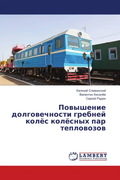 Обложка книги Повышение долговечности гребней колёс колёсных пар тепловозов, Евгений Сливинский,Валентин Киселёв, Сергей Радин