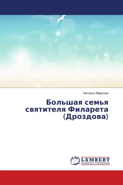 Обложка книги Большая семья святителя Филарета (Дроздова), Наталья Маркова