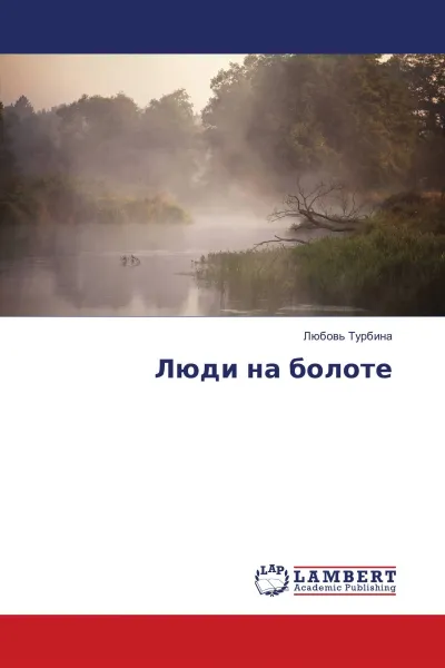 Обложка книги Люди на болоте, Любовь Турбина