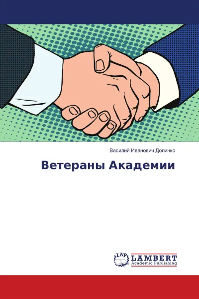 Обложка книги Ветераны Академии, Василий Иванович Долинко