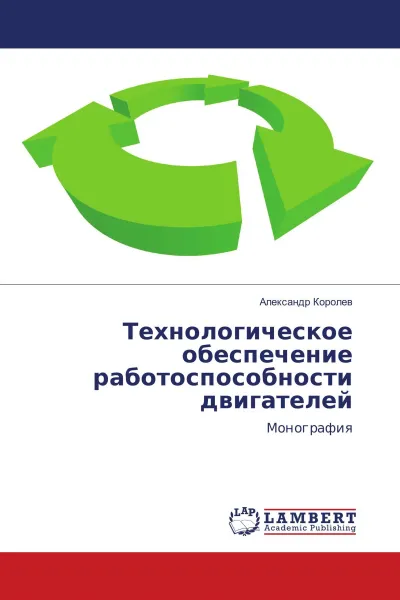 Обложка книги Технологическое обеспечение работоспособности двигателей, Александр Королев