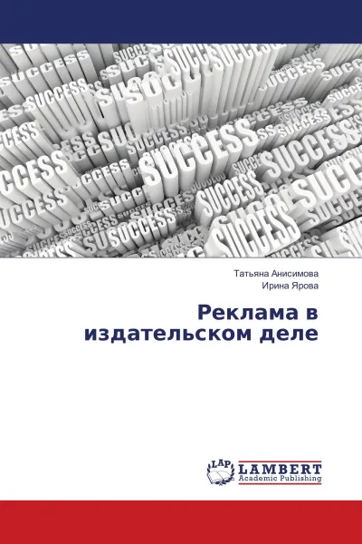 Обложка книги Реклама в издательском деле, Татьяна Анисимова, Ирина Ярова