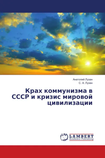 Обложка книги Крах коммунизма в СССР и кризис мировой цивилизации, Анатолий Лузан, С. А. Лузан