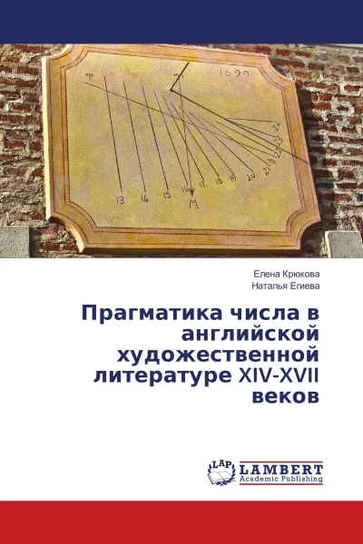 Обложка книги Прагматика числа в английской художественной литературе XIV-XVII веков, Елена Крюкова, Наталья Егиева