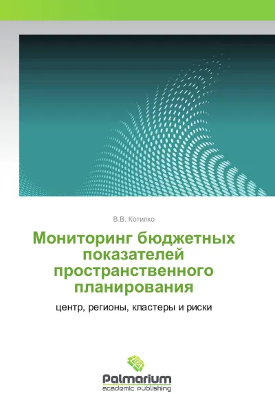 Обложка книги Мониторинг бюджетных показателей пространственного планирования, В.В. Котилко