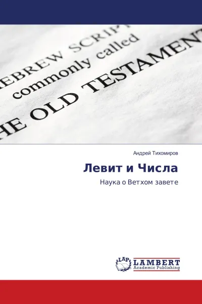 Обложка книги Левит и Числа, Андрей Тихомиров