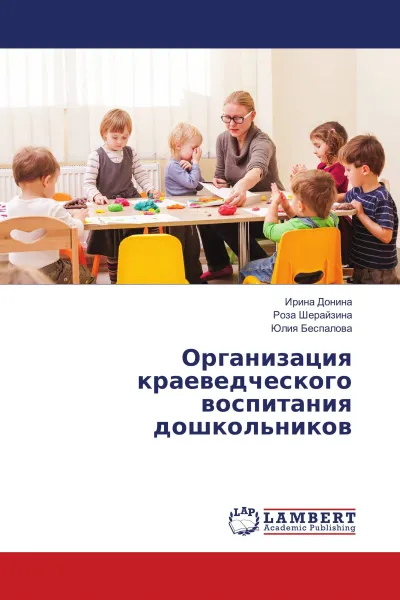 Обложка книги Организация краеведческого воспитания дошкольников, Ирина Донина,Роза Шерайзина, Юлия Беспалова