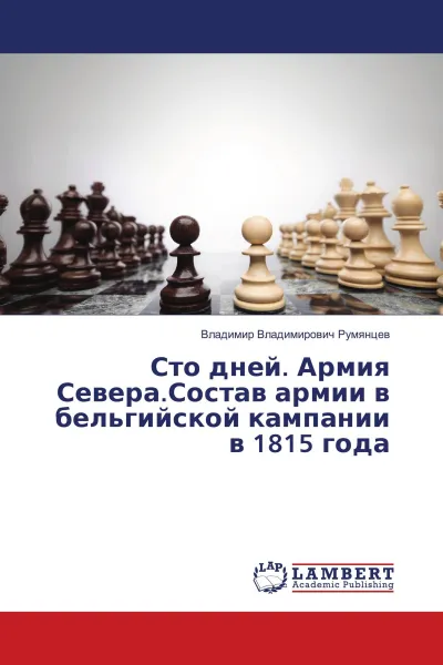 Обложка книги Сто дней. Армия Севера.Состав армии в бельгийской кампании в 1815 года, Владимир Владимирович Румянцев