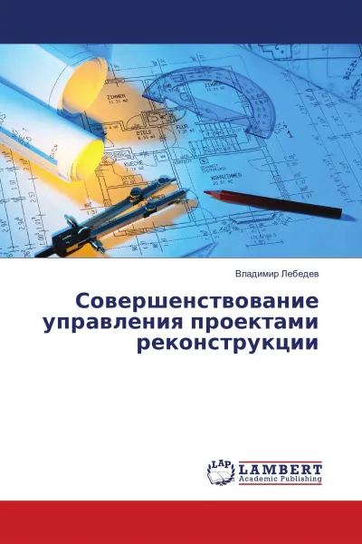 Обложка книги Совершенствование управления проектами реконструкции, Владимир Лебедев