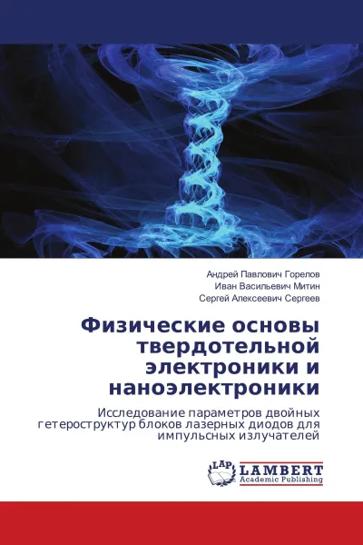 Обложка книги Физические основы твердотельной электроники и наноэлектроники, Андрей Павлович Горелов,Иван Васильевич Митин, Сергей Алексеевич Сергеев