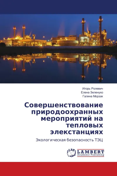 Обложка книги Совершенствование природоохранных мероприятий на тепловых элекстанциях, Игорь Ролевич,Елена Зеленухо, Галина Морзак