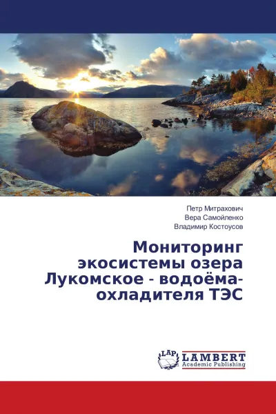 Обложка книги Мониторинг экосистемы озера Лукомское - водоёма-охладителя ТЭС, Петр Митрахович,Вера Самойленко, Владимир Костоусов