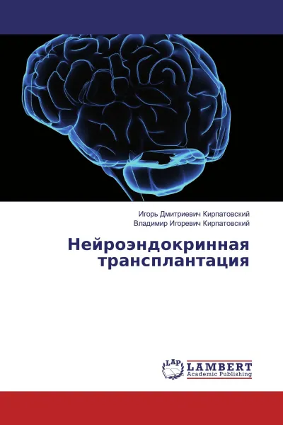 Обложка книги Нейроэндокринная трансплантация, Игорь Дмитриевич Кирпатовский, Владимир Игоревич Кирпатовский