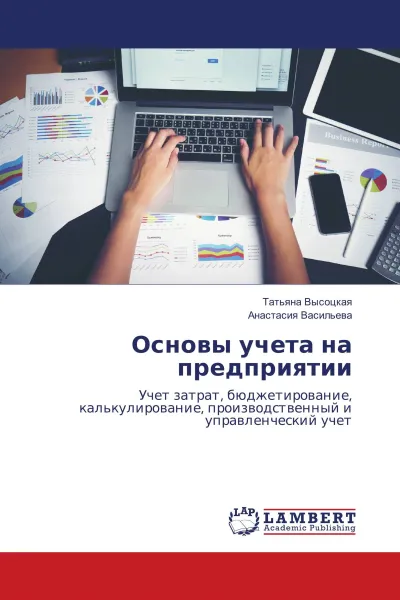 Обложка книги Основы учета на предприятии, Татьяна Высоцкая, Анастасия Васильева