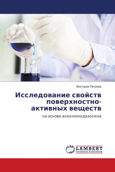 Обложка книги Исследование свойств поверхностно-активных веществ, Виктория Петрова