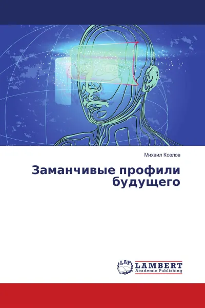 Обложка книги Заманчивые профили будущего, Михаил Козлов