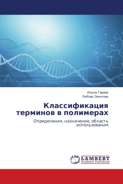 Обложка книги Классификация терминов в полимерах, Ильгиз Гараев, Любовь Зенитова