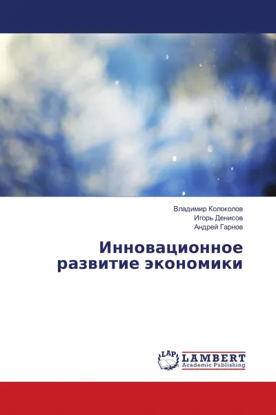 Обложка книги Инновационное развитие экономики, Владимир Колоколов,Игорь Денисов, Андрей Гарнов