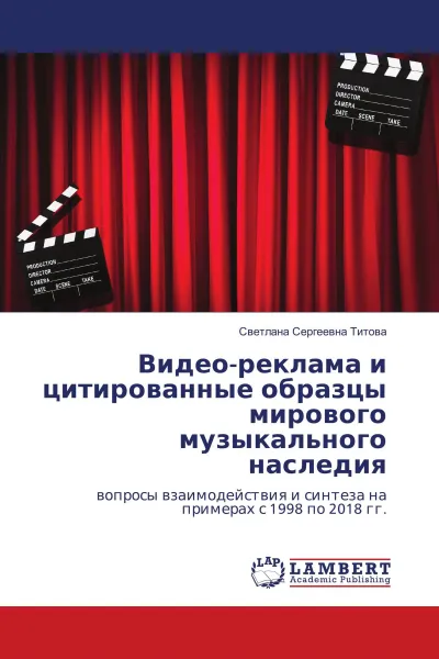 Обложка книги Видео-реклама и цитированные образцы мирового музыкального наследия, Светлана Сергеевна Титова