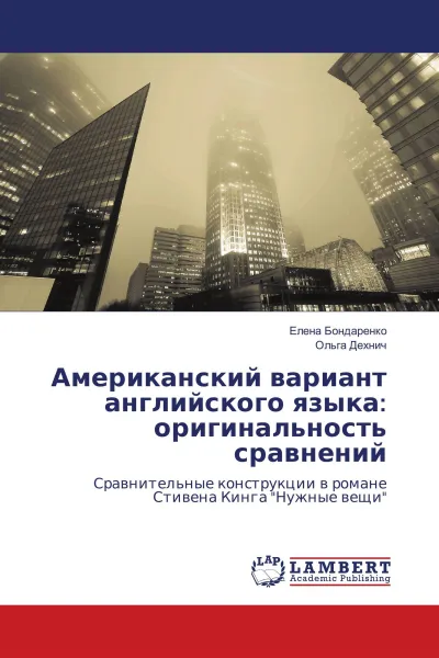 Обложка книги Американский вариант английского языка: оригинальность сравнений, Елена Бондаренко, Ольга Дехнич