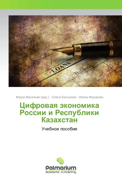 Обложка книги Цифровая экономика России и Республики Казахстан, Федор Васильев,Олеся Басырова, Ирина Федорова