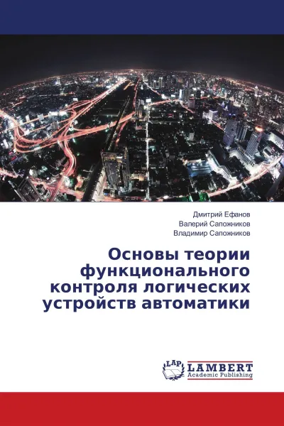 Обложка книги Основы теории функционального контроля логических устройств автоматики, Дмитрий Ефанов,Валерий Сапожников, Владимир Сапожников