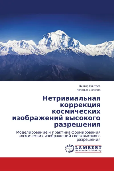 Обложка книги Нетривиальная коррекция космических изображений высокого разрешения, Виктор Винтаев, Наталья Ушакова