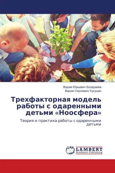 Обложка книги Трехфакторная модель работы с одаренными детьми 