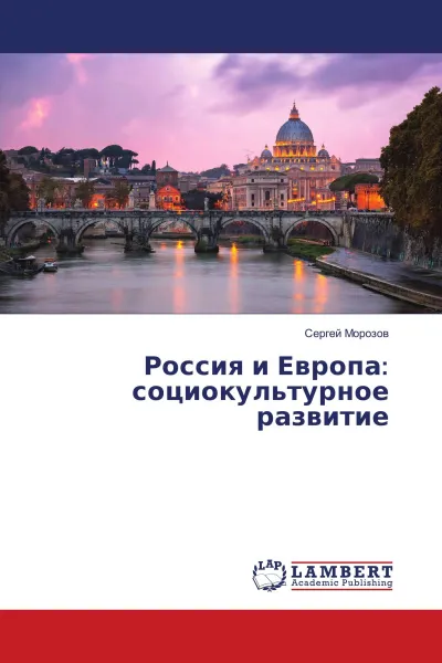 Обложка книги Россия и Европа: социокультурное развитие, Сергей Морозов