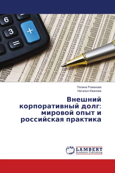 Обложка книги Внешний корпоративный долг: мировой опыт и российская практика, Полина Романова, Наталья Иванова