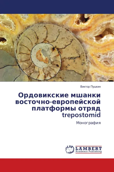 Обложка книги Ордовикские мшанки восточно-европейской платформы отряд trepostomid, Виктор Пушкин