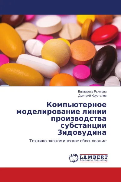 Обложка книги Компьютерное моделирование линии производства субстанции Зидовудина, Елизавета Рычкова, Дмитрий Хрусталёв