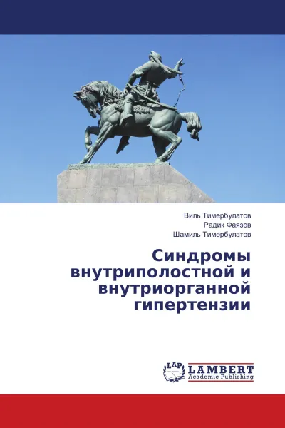 Обложка книги Синдромы внутриполостной и внутриорганной гипертензии, Виль Тимербулатов,Радик Фаязов, Шамиль Тимербулатов