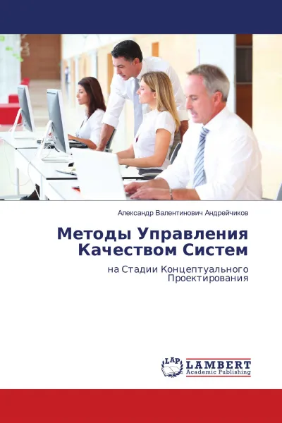 Обложка книги Методы Управления Качеством Систем, Александр Валентинович Андрейчиков