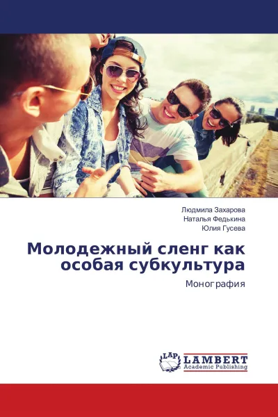 Обложка книги Молодежный сленг как особая субкультура, Людмила Захарова,Наталья Федькина, Юлия Гусева