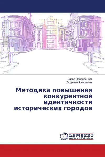 Обложка книги Методика повышения конкурентной идентичности исторических городов, Дарья Подсосенная, Людмила Анисимова