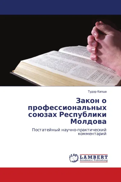 Обложка книги Закон о профессиональных союзах Республики Молдова, Тудор Капша