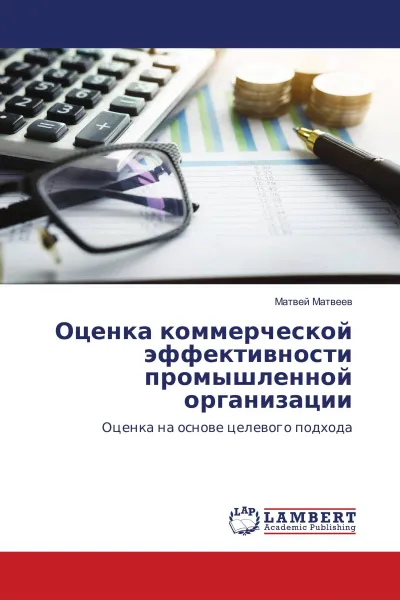 Обложка книги Оценка коммерческой эффективности промышленной организации, Матвей Матвеев