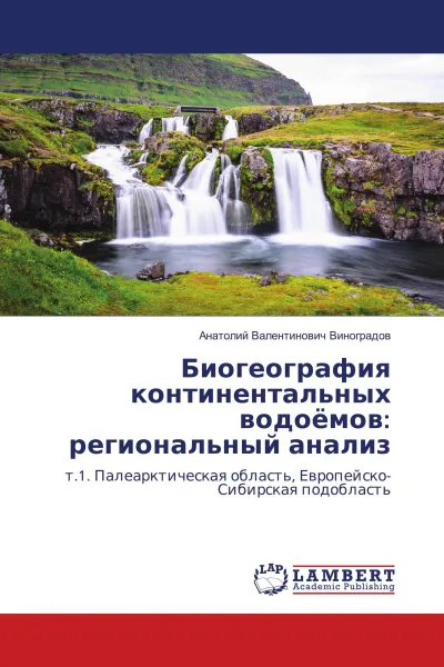 Обложка книги Биогеография континентальных водоёмов: региональный анализ, Анатолий Валентинович Виноградов