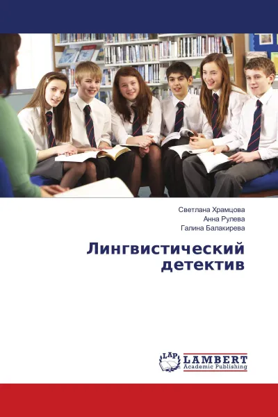 Обложка книги Лингвистический детектив, Светлана Храмцова,Анна Рулева, Галина Балакирева