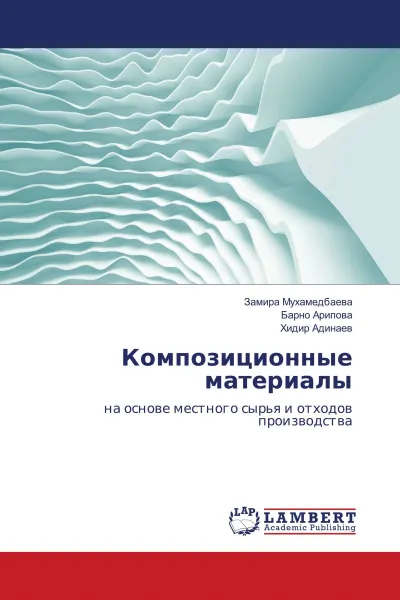 Обложка книги Композиционные материалы, Замира Мухамедбаева,Барно Арипова, Хидир Адинаев